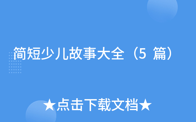 简短少儿故事大全（5篇）