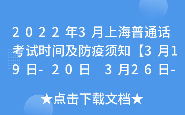 2022年3月上海普通话考试时间及防疫须知【3月19日-20日 3月26日-27日】