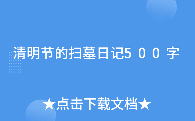 清明节的扫墓日记500字
