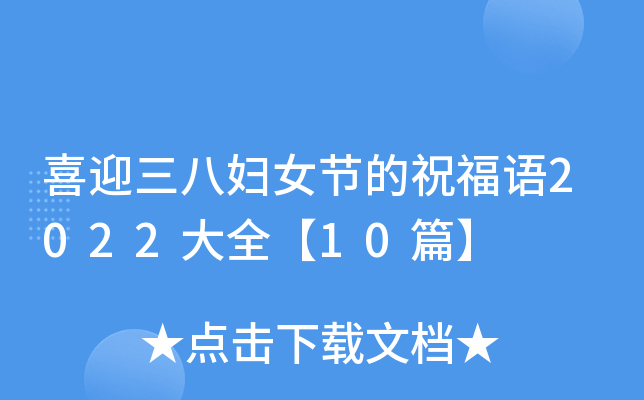 喜迎三八妇女节的祝福语2022大全【10篇】