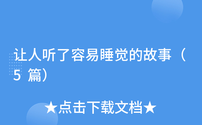 让人听了容易睡觉的故事（5篇）