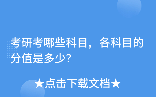 考研考哪些科目,各科目的分值是多少？