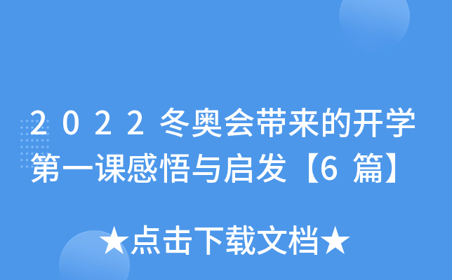 2022冬奥会带来的开开云kaiyun(中国)第一课感悟与启发【6篇】