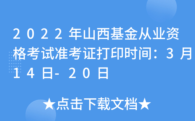 2022年山西基金从业资格考试准考证打印时间：3月14日-20日