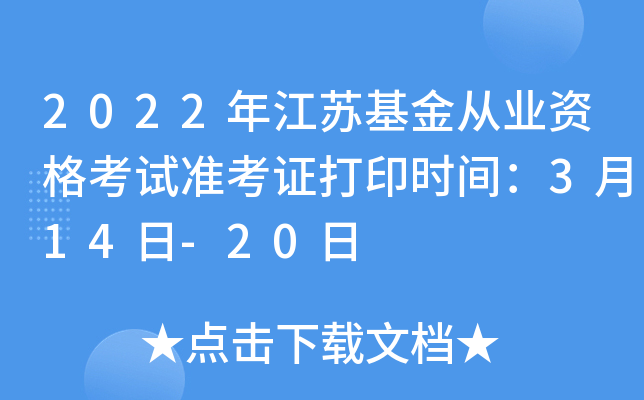 2022年江苏基金从业资格考试准考证打印时间：3月14日-20日