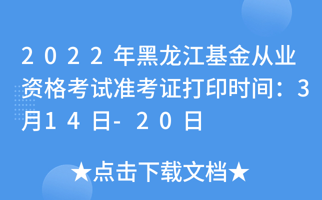 2022年黑龙江基金从业资格考试准考证打印时间：3月14日-20日