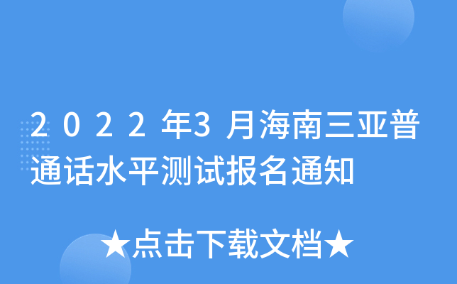 2022年3月海南三亚普通话水平测试报名通知