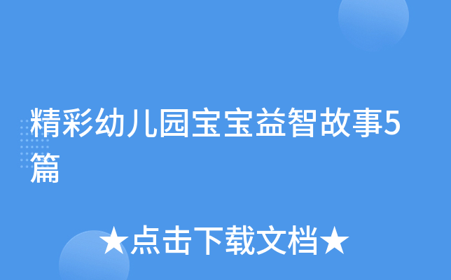 精彩幼儿园宝宝益智故事5篇