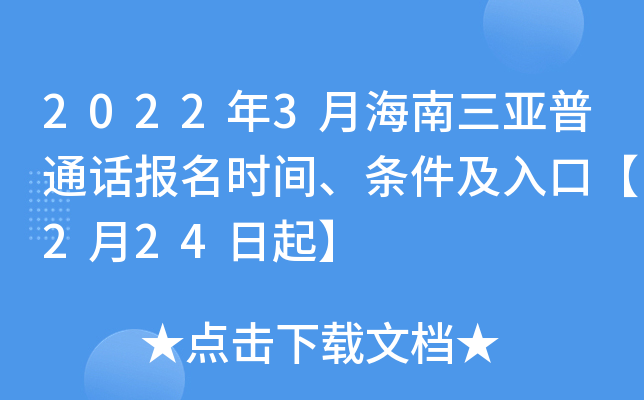 2022年3月海南三亚普通话报名时间、条件及入口【2月24日起】