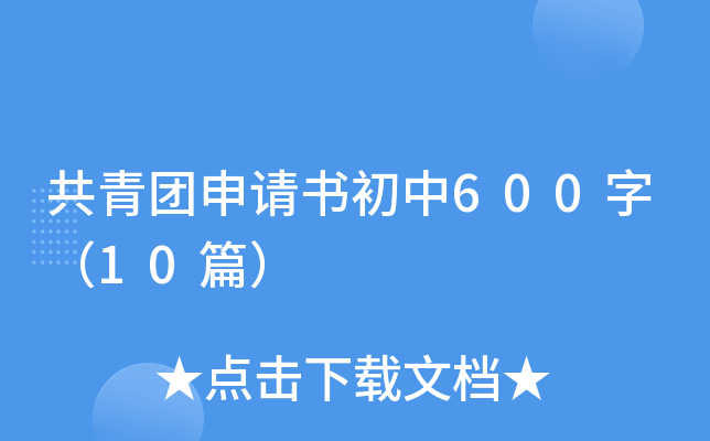 共青团申请书初中600字（10篇）