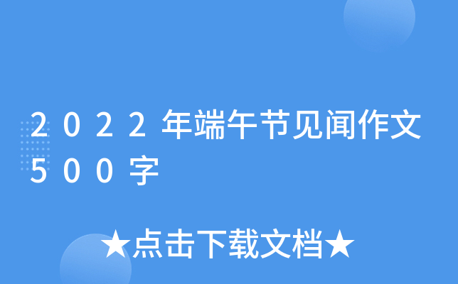 2022年端午节见闻作文500字