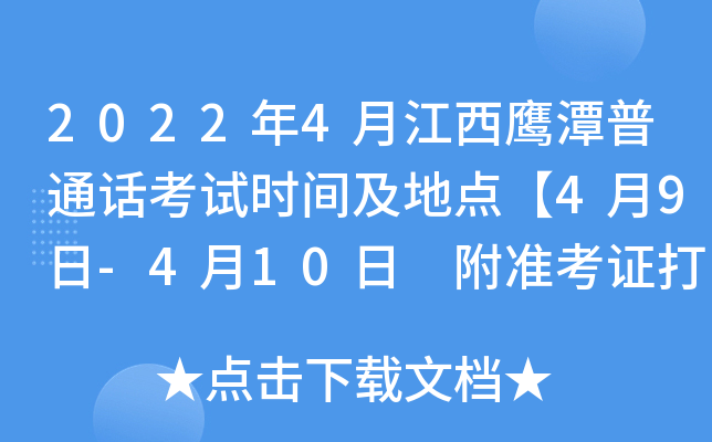 2022年4月江西鹰潭普通话考试时间及地点【4月9日-4月10日 附准考证打印入口】