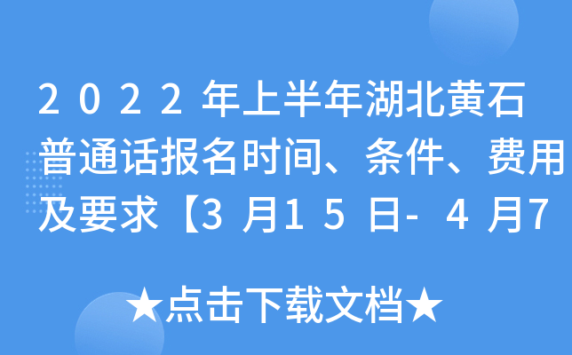 2022年上半年湖北黄石普通话报名时间、条件、费用及要求【3月15日-4月7日】