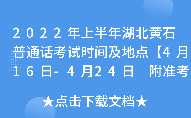 2022年上半年湖北黄石普通话考试时间及地点【4月16日-4月24日 附准考证打印入口】