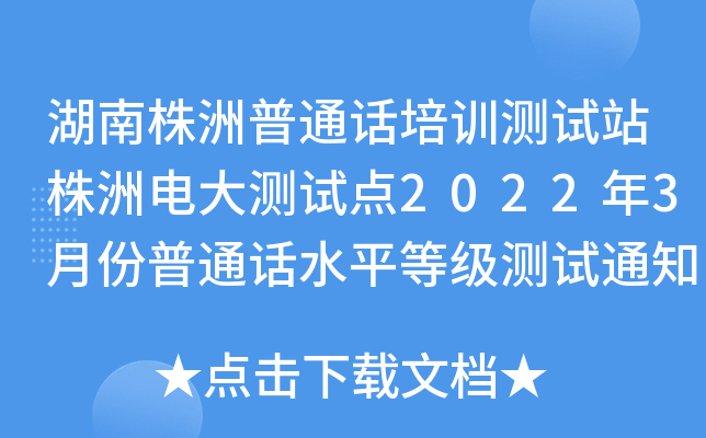 湖南株洲普通话培训测试站株洲电大测试点2022年3月份普通话水平等级测试通知