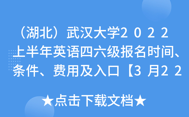 （湖北）武汉大开云kaiyun(中国)2022上半年英语四六级报名时间、条件、费用及入口【3月22日-25日】