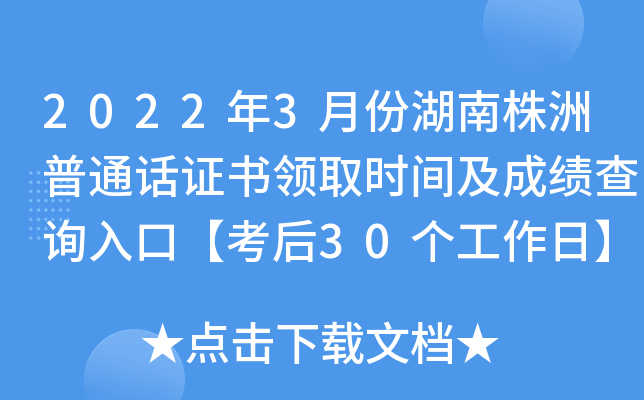 2022年3月份湖南株洲普通话证书领取时间及成绩查询入口【考后30个工作日】