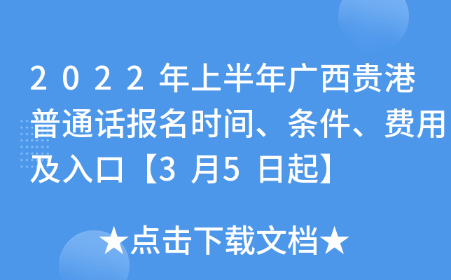 2022年上半年广西贵港普通话报名时间、条件、费用及入口【3月5日起】
