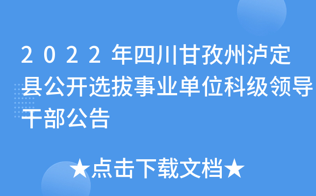 2022年四川甘孜州泸定县公开选拔事业单位科级领导干部公告