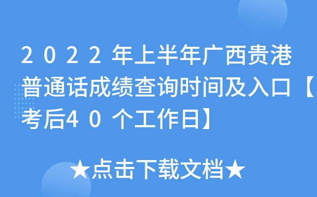 2022年上半年广西贵港普通话成绩查询时间及入口【考后40个工作日】