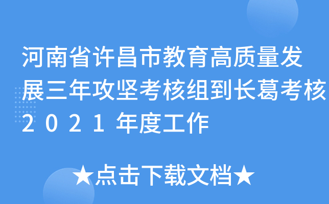 河南省许昌市教育高质量发展三年攻坚考核组到长葛考核2021年度工作