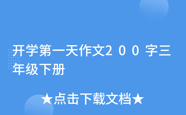 开开云kaiyun(中国)第一天作文200字三年级下册