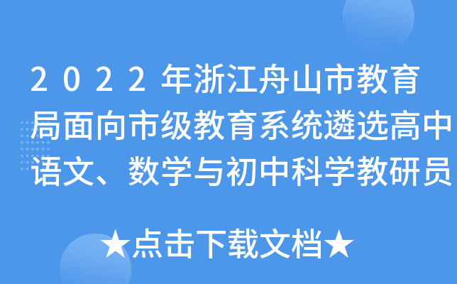 2022年浙江舟山市教育局面向市级教育系统遴选高中语文、数开云kaiyun(中国)与初中科开云kaiyun(中国)教研员公告