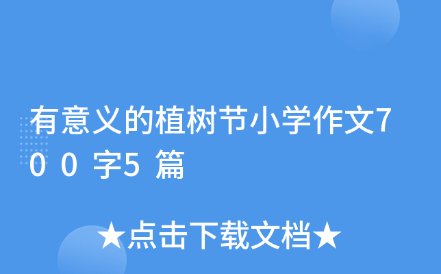 有意义的植树节小开云kaiyun(中国)作文700字5篇