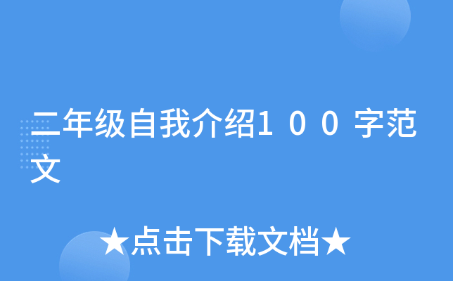 二年级自我介绍100字范文