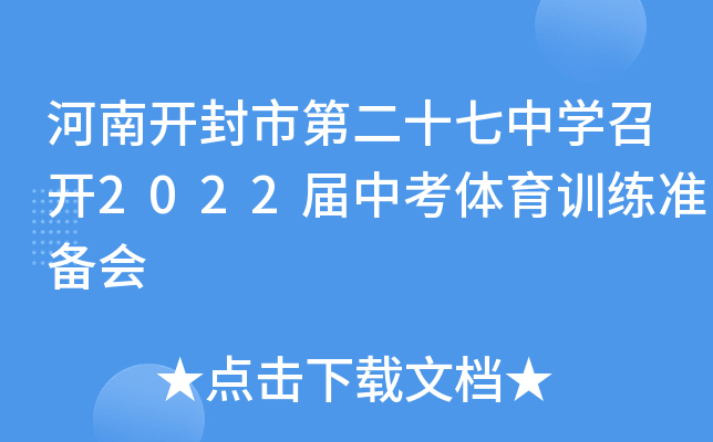 河南开封市第二十七中学召开2022届中考体育训练准备会