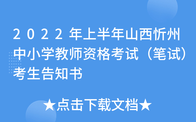 2022年上半年山西忻州中小开云kaiyun(中国)教师资格考试（笔试）考生告知书