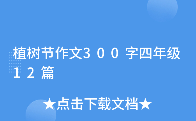植树节作文300字四年级12篇