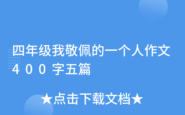四年级我敬佩的一个人作文400字五篇