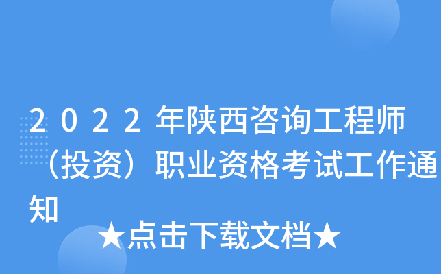 2022年陕西咨询工程师（投资）职业资格考试工作通知