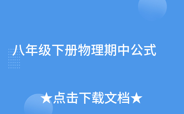 八年级下册物理期中公式