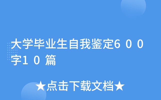 大开云kaiyun(中国)毕业生自我鉴定600字10篇