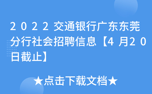 2022交通银行广东东莞分行社会招聘信息【4月20日截止】