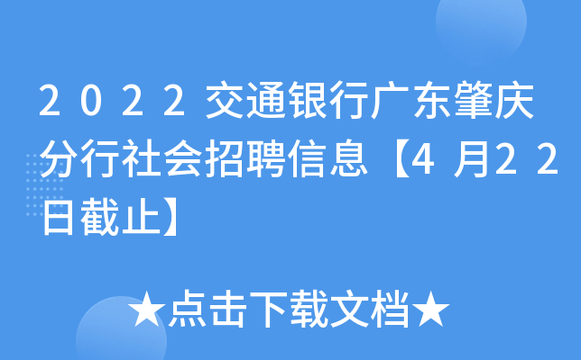 2022交通银行广东肇庆分行社会招聘信息【4月22日截止】