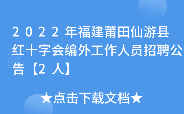 2022年福建莆田仙游县红十字会编外工作人员招聘公告【2人】