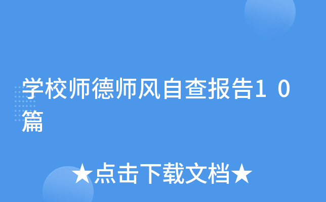 开云kaiyun(中国)校师德师风自查报告10篇