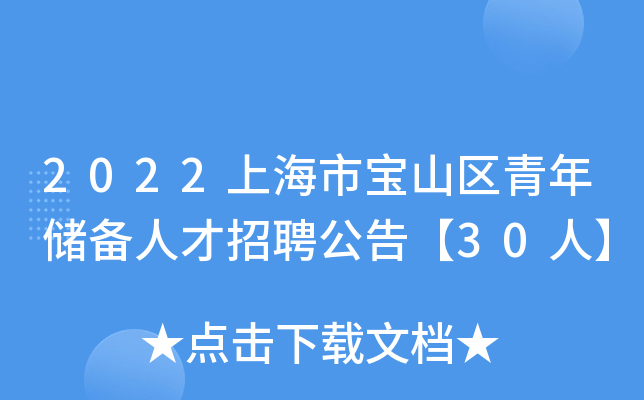 2022上海市宝山区青年储备人才招聘公告【30人】