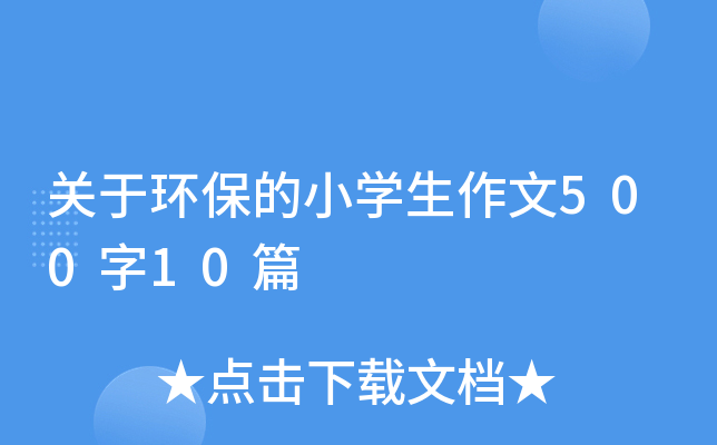 关于环保的小开云kaiyun(中国)生作文500字10篇
