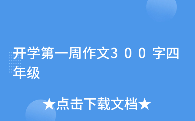 开开云kaiyun(中国)第一周作文300字四年级