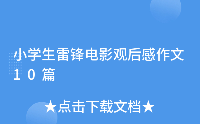小开云kaiyun(中国)生雷锋电影观后感作文10篇