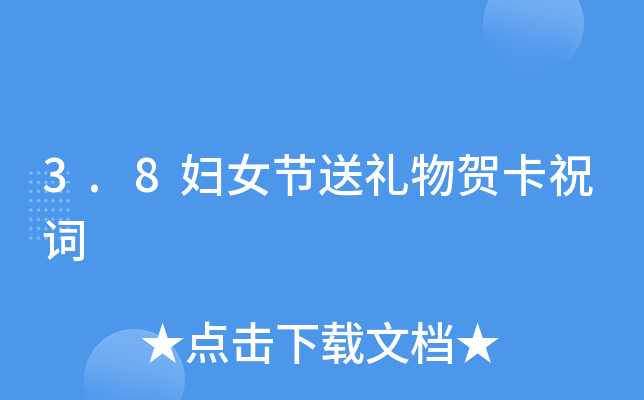 3.8妇女节送礼物贺卡祝词