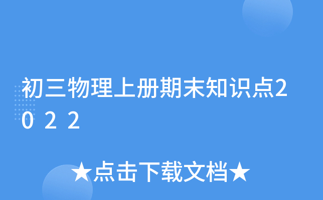 初三物理上册期末知识点2022