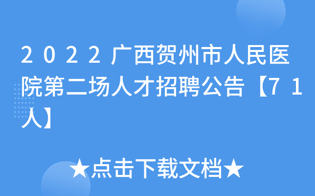 2022广西贺州市人民医院第二场人才招聘公告【71人】