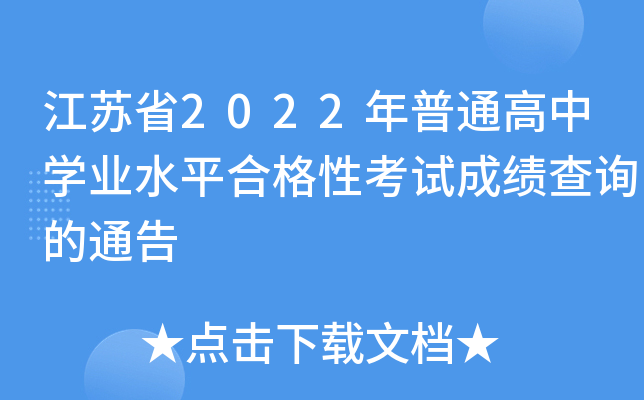 江苏省2022年普通高中开云kaiyun(中国)业水平合格性考试成绩查询的通告