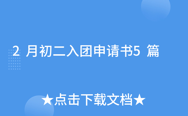 2月初二入团申请书5篇