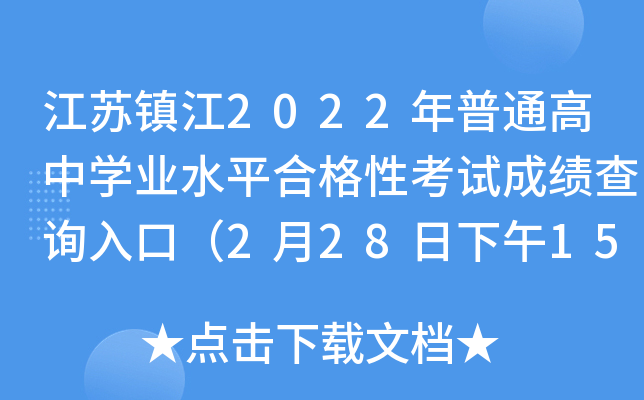 江苏镇江2022年普通高中学业水平合格性考试成绩查询入口（2月28日下午15:00开通）
